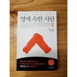 영에속한사람2 / 워치만 니 / 생명의말씀사