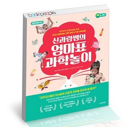 신과람쌤의 엄마표 과학놀이, 없음