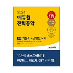에듀윌 2024 전기기사 필기 전력공학 기본서+유형별 N제, 단품