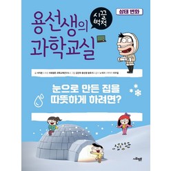 용선생의 시끌벅적 과학교실 28: 상태 변화:눈으로 만든 집을 따뜻하게 하려면?, 사회평론, 서지은