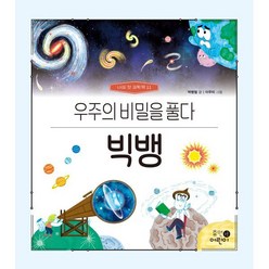 빅뱅 : 우주의 비밀을 풀다, 휴먼어린이, 나의 첫 과학책