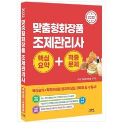 [시스컴] 2022 맞춤형화장품 조제관리사 핵심요약+적중문제 국가공인 식품의약품안전처 최신, 상세 설명 참조, 상세 설명 참조