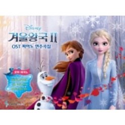 겨울왕국2 OST 피아노 연주곡집 꼬마피아노 (바이엘 1 난이도) 삼호뮤직, 상세 설명 참조