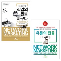 네트워크 마케팅 직업+유통의 판을 바꾸다 세트, 기획팀, LINE(라인)