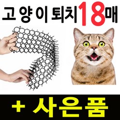 고양이 실내 실외 접근금지 안전 퇴치 기피 매트 반영구 설치 야생동물, 18개