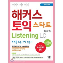 해커스 토익 스타트 LC Listening (리스닝) : 토익 초보를 위한 리스닝 입문서, 해커스어학연구소