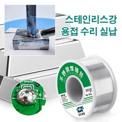 1+1 스테인리스강 용접 석사 용접실납 납땜용 실납 인두기, 1.0mm/Roll*2