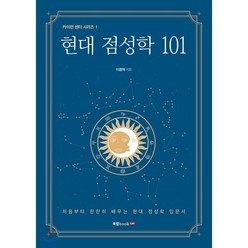 현대 점성학 101:처음부터 찬찬히 배우는 현대 점성학 입문서, 북랩