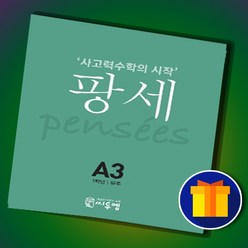 [선물] 씨투엠에듀 팡세 A-3 유추 (초등 1학년) 사고력수학의 시작, 초등1학년, 상세 설명 참조