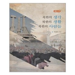 한국학술정보 새로 쓴 북한의 생각 북한의 생활 북한 사람들 (마스크제공), 단품, 단품