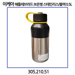 이케아 헤틀레브라드 보온병 스테인리스/블랙 0.5L 305.210.51