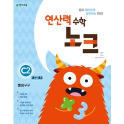 연산력 수학 노크 C2 : 뺄셈구구 (초1~초2), 천재교육사, 초등1학년