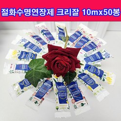 크리잘 10ml 50봉 /꽃을 더 오래 보존/절화수명연장제, 50개