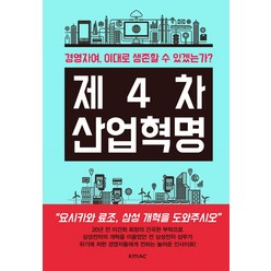 제4차 산업혁명:경영자여 이대로 생존할 수 있겠는가?, KMAC, 요시카와 료조, 모리타 요시타미, 스가야 슈, 오쿠데 마사오, 후카가와 오사무