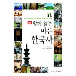정본 함께 읽는 바른 한국사, 아이옥스, 김임천,김형수 공저