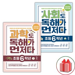 선물+2024년 과학+사회도 독해가 먼저다 : 초등 6학년 세트 - 전2권, 초등6학년