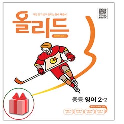 선물+2024년 올리드 중등 영어 2-2 중학, 중등2학년