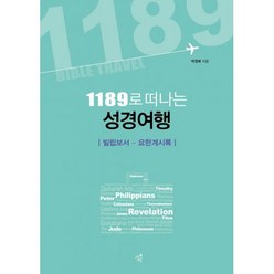 1189로 떠나는 성경여행(민트):빌립보서-요한계시록, 너의오월