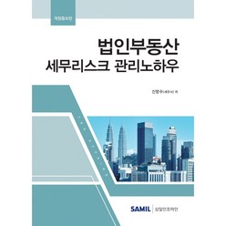 법인부동산 세무리스크 관리노하우(2022), 신방수 저, 삼일인포마인