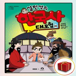 설민석의 한국사 대모험 20권 (사은품 증정)
