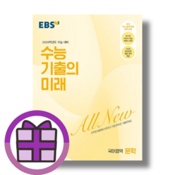 EBS 수능 기출의 미래 문학 (국어영역/사은품/2023)