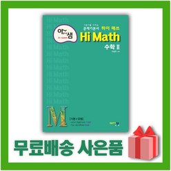 [선물] 2024년 아샘 Hi Math 하이 매쓰 고등 수학 2, 수학영역