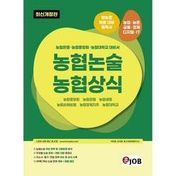 혼잡(JOB) 농협논술 농협상식 : 농협은행·농협중앙회·농협대학교 대비서, 커리어빅