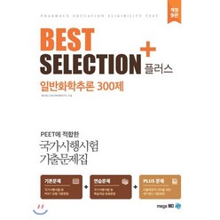 BEST SELECTION+ 일반화학추론 300제, 메가엠디