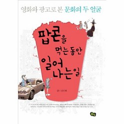 웅진북센 팝콘을 먹는 동안 일어나는 일 영화와 광고로 본 문화의 두 얼굴, One color | One Size@1