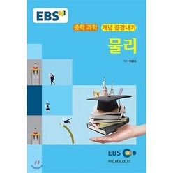EBS 강의노트 중학 과학 개념 끝장내기 물리(2023), EBS한국교육방송공사