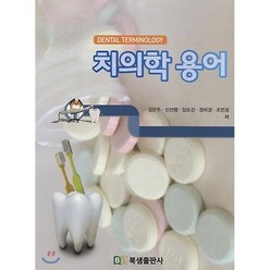 치의학 용어, 북샘출판사, 김은주 외 4명