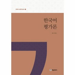 웅진북센 한국어평가론-1 한국어교육학총서