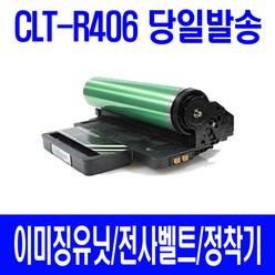 삼성 전자 CLT-R406 새 이미징유닛 비정품토너, 1개입, 문서출력위주용 교환없이 제품만 구매