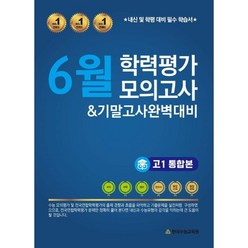 6월 학력평가 모의고사 & 기말고사 완벽대비 고1 통합본 (2023년), 한국수능교육원