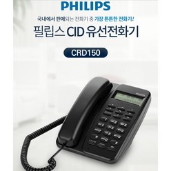 필립스 일반 유선전화기 발신자표시 집 사무실 매장용 신형 2종, 필립스 유선 전화기 CRD150 블랙