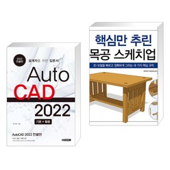 (서점추천) AutoCAD 오토캐드 2022 한글판 + 핵심만 추린 목공 스케치업 (전2권)