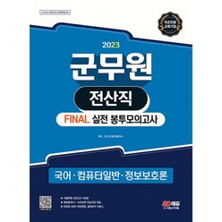 2023 군무원 전산직 FINAL 실전 봉투모의고사 (국어?컴퓨터일반?정보보호론) : 2023 군무원 채용시험 대비, 도서