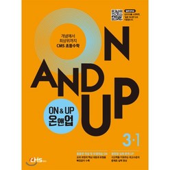 ON & UP 온앤업 초등 수학 3-1, CMS에듀, 초등3학년