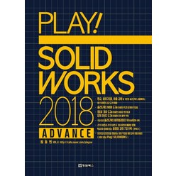 PLAY! Solidworks(솔리드웍스) 2018 Advance, 청담북스