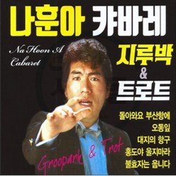 미개봉CD) 나훈아 - 캬바레 지루박 & 트로트 (2CD)