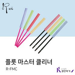 로이 플루트 소지봉 플룻 마스터클리너 세척 스틱 R-FMC, 로이 R-FMC 스틱 블랙+클리너 그린