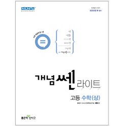 개념쎈 라이트 고등 수학 (상) (2023년), 좋은책신사고, 수학영역