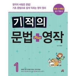 기적의 문법 + 영작 1 : 영작의 바탕은 문법! 기초 문법으로 쉽게 익히는 영작 원리, 길벗스쿨, 길벗스쿨-기적의 문법 + 영작 시리즈