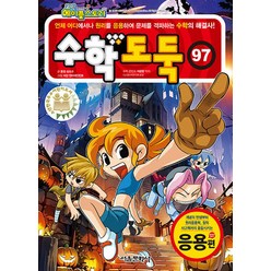 코믹 메이플 스토리 수학도둑 97 권 만화 책 - 응용편, 서울문화사