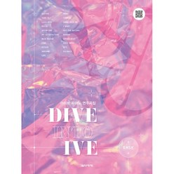 DIVE INTO IVE 아이브 피아노 연주곡집 / 유경빈 음악세계