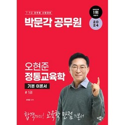 박문각 공무원 오현준 정통교육학 세트(전2권)(2024 대비)