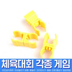스투피드 체육대회 모음, 010_체육대회고정집게(허들림보용품)