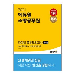 2021 에듀윌 소방공무원 파이널 봉투모의고사 소방학개론 ＋ 소방관계법규