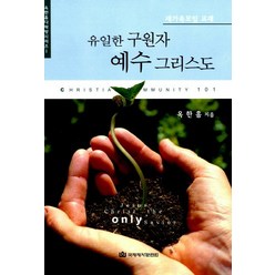 유일한 구원자 예수 그리스도(새가족모임교재), 국제제자훈련원