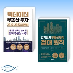 [주식 신간] 빅데이터 부동산 투자 2022-2023 대전망 + 김학렬의 부동산 투자 절대 원칙 (전2권)